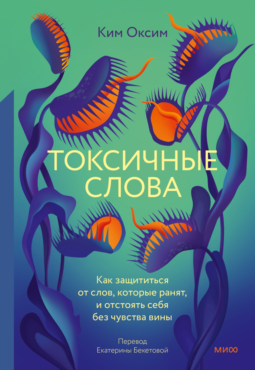 Читаем в апреле: новые книги о токсичности, психоанализе и даже комиксы.