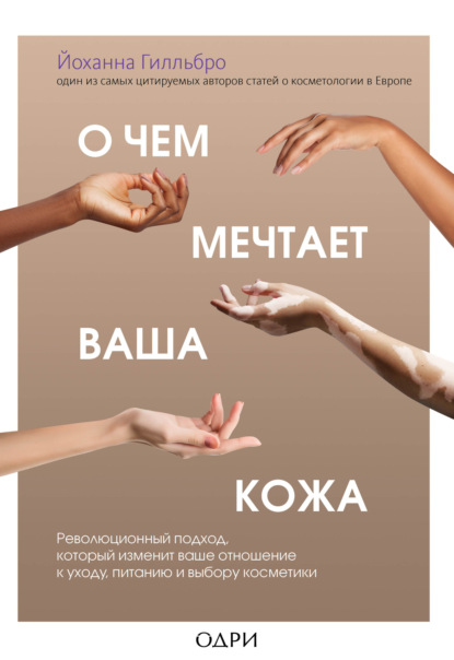 Стоит ли премиум-косметика своих денег и чем плох для кожи гиперуход: 5 книг про бьюти, которые отвечают на эти и другие вопросы.