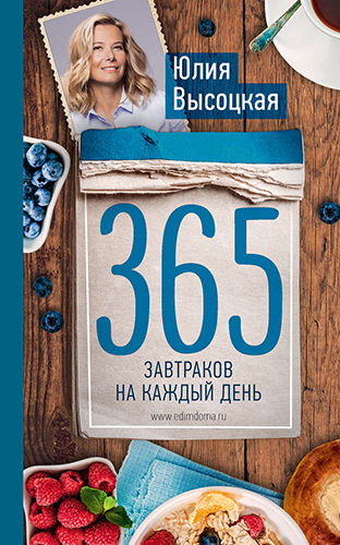 А что на завтрак: 5 книг о том, как превратить утро в праздник .