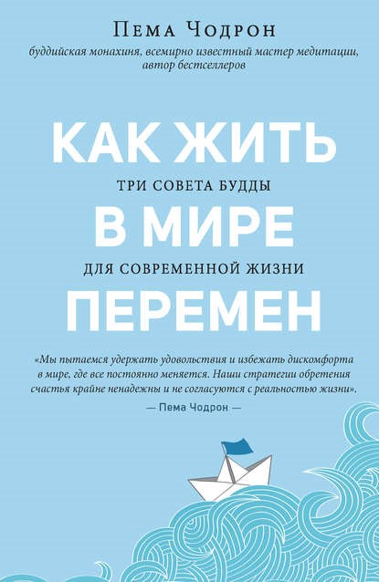 Как жить в мире перемен: 5 книг, которые помогут найти опору, когда все вокруг нестабильно.